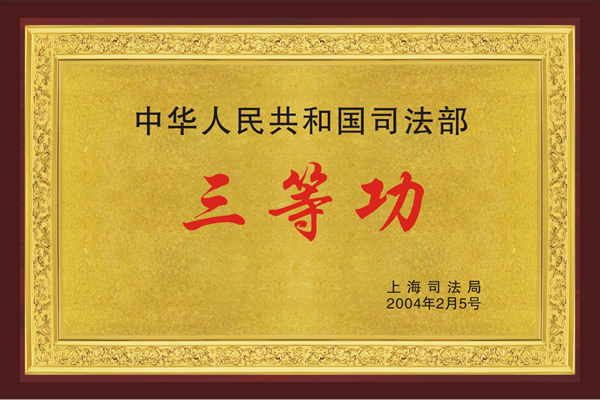 中华人民共和国司法部三等功