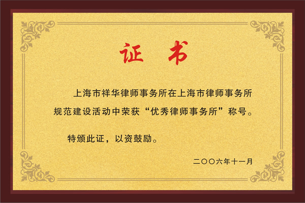 优秀律师事务所