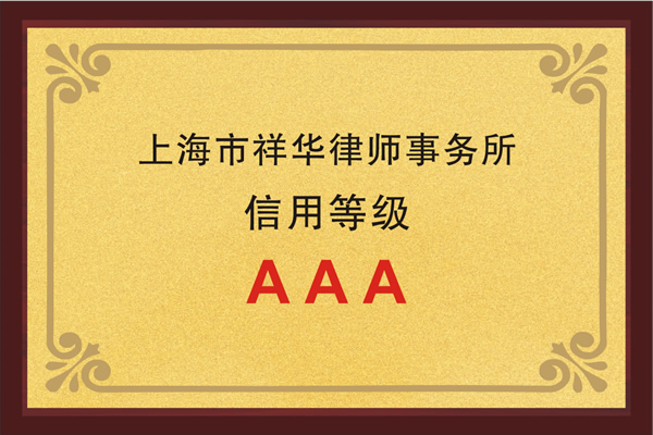 信用等级AAA